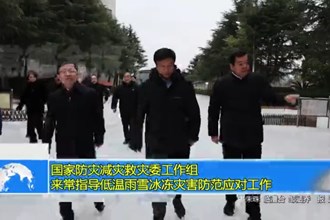 国家防灾减灾救灾委工作组来常指导低温雨雪冰冻灾害防范应对工作