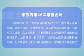 周振宇主持召开澳门金沙博彩娱乐平台政府第46次常务会议