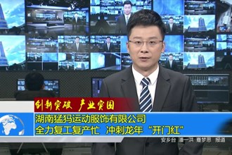 湖南猛犸运动服饰有限公司： 全力复工复产忙 冲刺龙年“开门红”