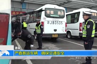 澧县：严查客运车辆 确保交通安全