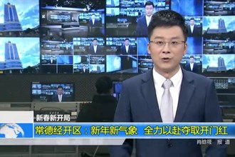 常德经开区：新年新气象 全力以赴夺取开门红