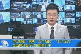 澳门金沙博彩娱乐平台卫健委：聚焦“五个强化”“五个全力” 全面提升医疗卫生服务水平