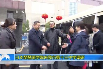 日本琵琶湖学院来我市第十三中学调研