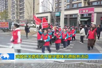 武陵区芙蓉街道开展学雷锋志愿服务活动