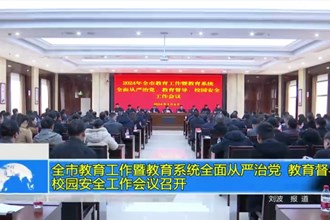 澳门金沙博彩娱乐平台教育工作暨教育系统全面从严治党 教育督导 校园安全工作会议召开