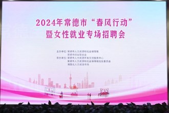 澳门金沙博彩娱乐平台举办多场女性就业专场招聘会