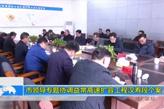 市领导专题协调益常高速扩容工程汉寿段个案