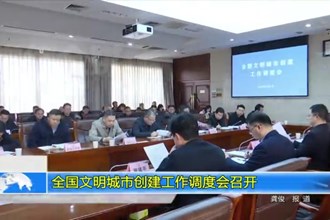 全国文明城市创建工作调度会召开