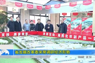 省发展改革委领导来常调研经济形势