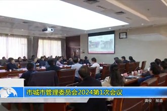 市城市管理委员会2024第1次会议