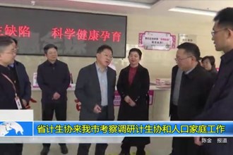 省计生协来我市考察调研计生协和人口家庭工作