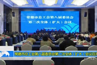 澳门金沙博彩娱乐平台总工会第八届委员会第二次全体（扩大）会议召开