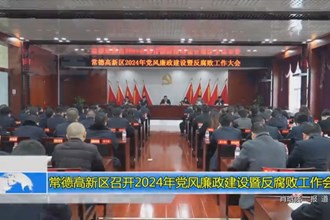 常德高新区召开2024年党风廉政建设暨反腐败工作会议