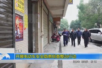 汉寿：开展电动车安全隐患排查整治行动