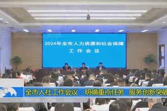 澳门金沙博彩娱乐平台人社工作会议：明确重点任务 服务创新突破