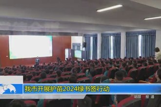 常德开展护苗2024绿书签行动