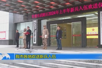 常德各地欢送新兵入伍