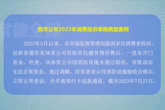 澳门金沙博彩娱乐平台公布2023年投诉举报典型案例和投诉热点