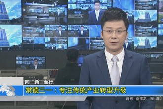常德三一：专注传统产业转型升级