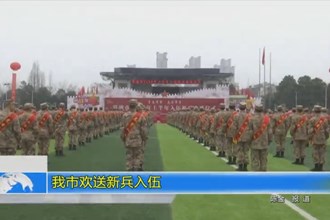 澳门金沙博彩娱乐平台欢送新兵入伍