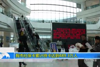 澳门金沙博彩娱乐平台社保卡累计持卡达到489.3万人