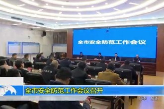 澳门金沙博彩娱乐平台安全防范工作会议召开