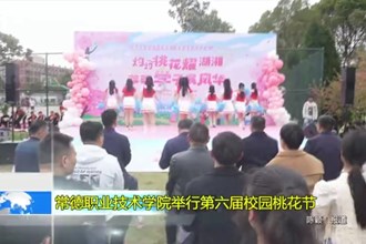 常德职业技术学院举行第六届校园桃花节
