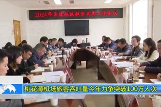 桃花源机场旅客吞吐量今年力争突破100万人次