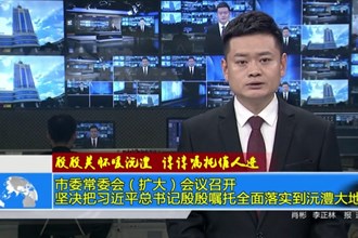 殷殷关怀暖沅澧 谆谆嘱托催人进(3月24日)