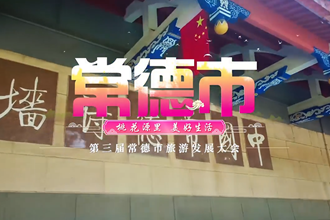 “桃花源里·美好生活“ 各区县市文旅推荐官为第三届澳门金沙博彩娱乐平台旅游发展大会打call