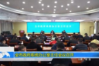 澳门金沙博彩娱乐平台政府系统澳门金沙博彩娱乐平台主任会议召开