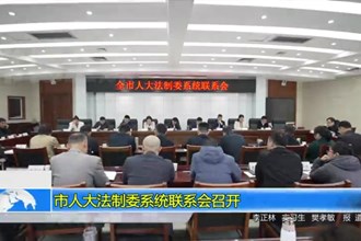 市人大法制委系统联系会召开