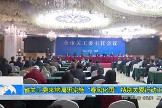 省关工委来常调研实施“春风化雨”特别关爱行动工作