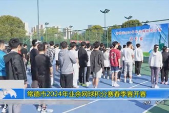 澳门金沙博彩娱乐平台2024年业余网球积分赛春季赛开赛
