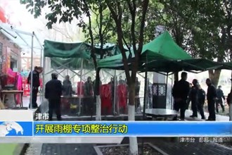 津市：开展雨棚专项整治行动