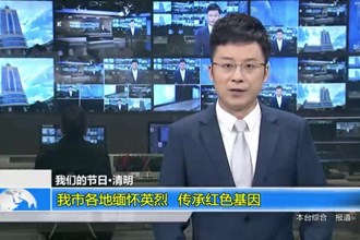 澳门金沙博彩娱乐平台各地缅怀英烈 传承红色基因