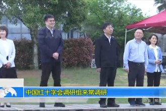 中国红十字会调研组来常调研