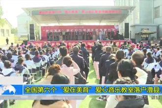 全国第六个“爱在美育”爱心音乐教室落户澧县