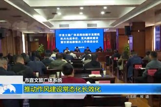 澳门金沙博彩娱乐平台直文旅广体系统： 推动作风建设常态化长效化