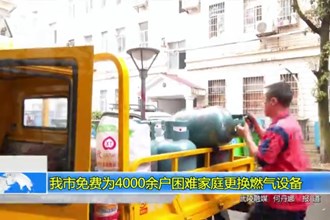 澳门金沙博彩娱乐平台免费为4000余户困难家庭更换燃气设备