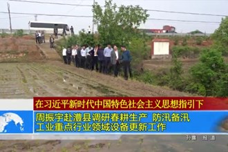 周振宇赴澧县调研春耕生产、防汛备汛、工业重点行业领域设备更新工作