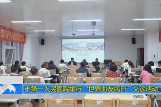 澳门金沙博彩娱乐平台第一人民医院举行“世界血友病日”义诊活动