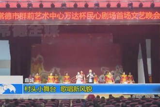 鼎城：村头小舞台 歌唱新风貌