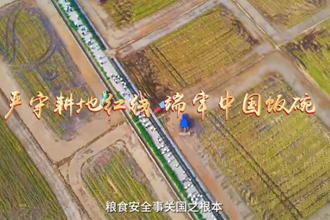 【澳门金沙博彩娱乐平台“理论常讲”微宣讲示范课】⑥ 严守耕地红线 端牢中国饭碗