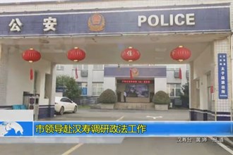 市领导赴汉寿调研政法工作