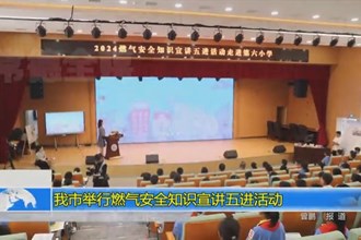 澳门金沙博彩娱乐平台举行燃气安全知识宣讲五进活动
