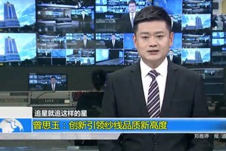 曾思玉：创新引领纱线品质新高度