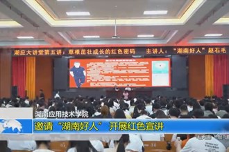 湖南应用技术学院： 邀请“湖南好人” 开展红色宣讲
