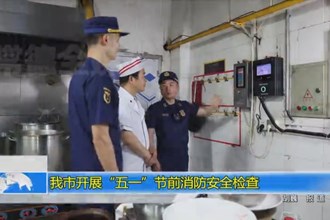 澳门金沙博彩娱乐平台开展“五一”节前消防安全检查