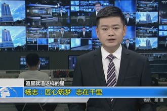 杨志：匠心筑梦 志在千里